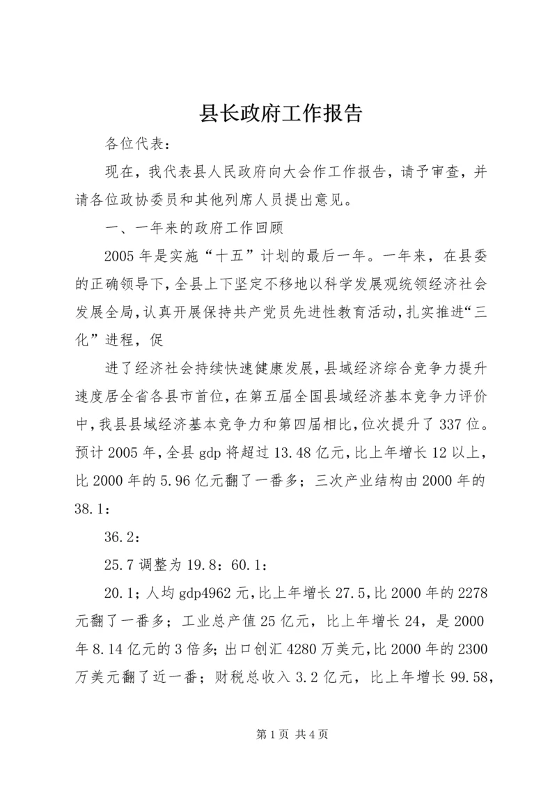 县长政府工作报告 (4).docx