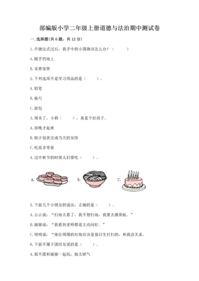 部编版小学二年级上册道德与法治期中测试卷精品【名校卷】.docx