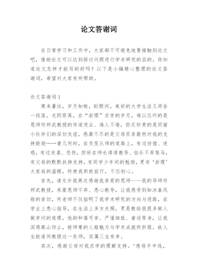 论文答谢词【精编】.docx
