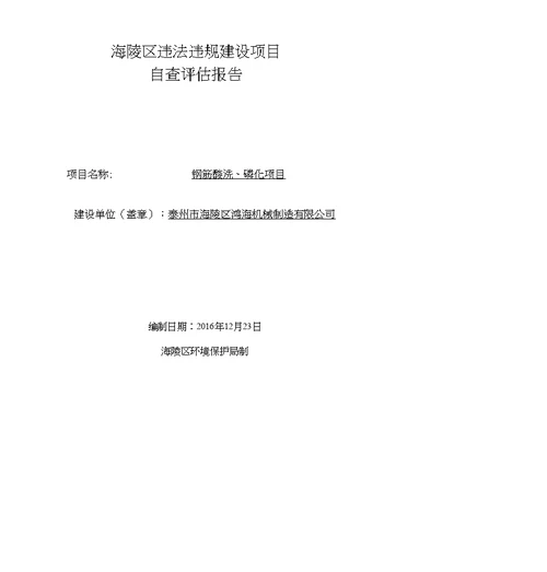 环境影响评价报告公示：泰州市海陵区鸿海机械制造钢筋酸洗磷化自查评估报告环评报告