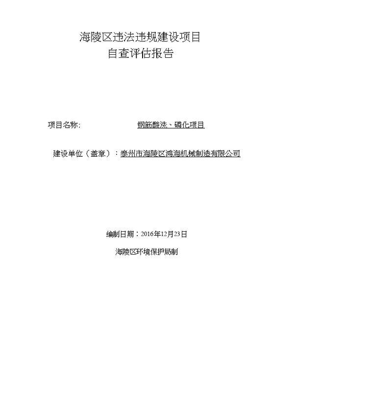 环境影响评价报告公示：泰州市海陵区鸿海机械制造钢筋酸洗磷化自查评估报告环评报告