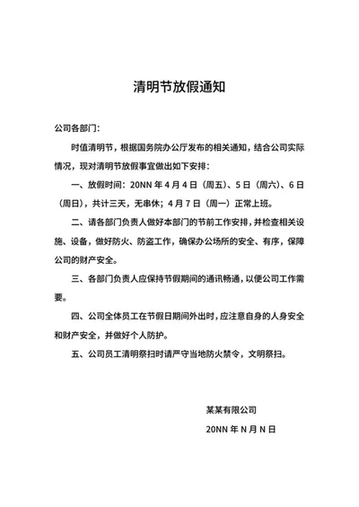 公司职工清明节放假通知word模板