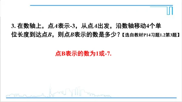 【高效备课】人教版七(上) 1.2 有理数 习题 1.2 课件