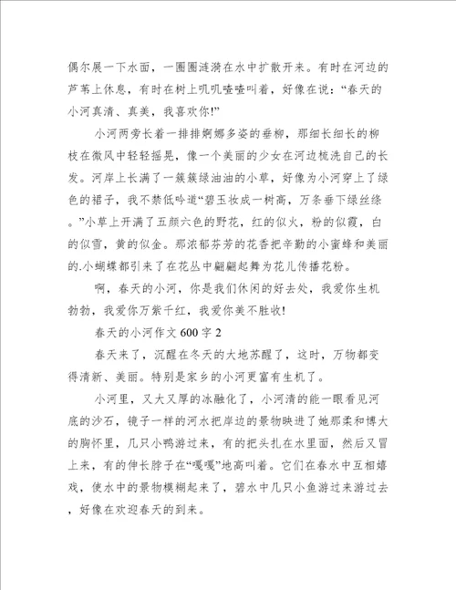 2023年600字写景春天小河作文3篇范例推荐