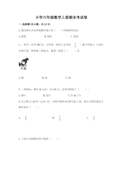 小学六年级数学上册期末考试卷精品【名师系列】.docx