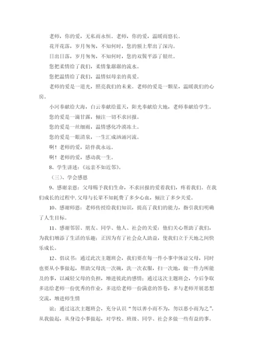 感恩主题班会设计方案.docx