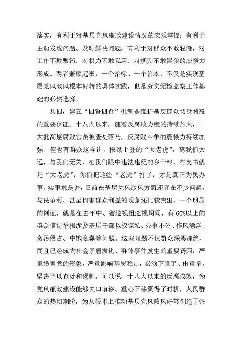 全市基层党风政风“四督四查”机制建设推进会讲话稿