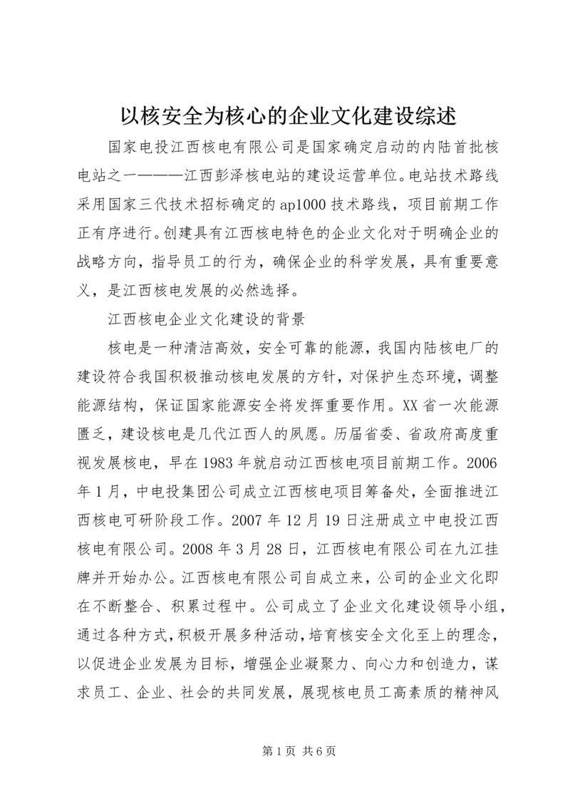 以核安全为核心的企业文化建设综述.docx