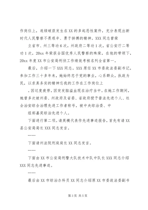 在全州政法先进事迹报告会上的主持词.docx