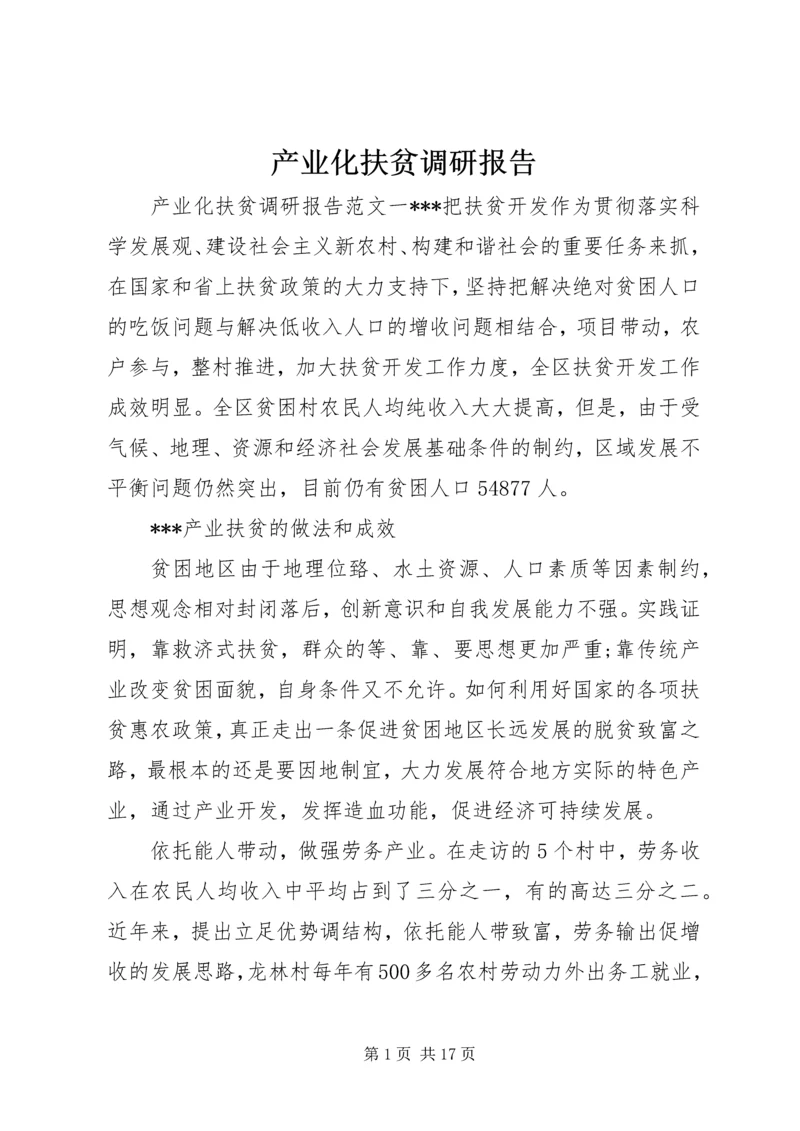 产业化扶贫调研报告.docx