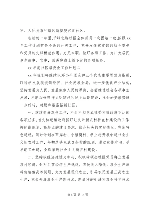 社区居委会工作计划4篇.docx