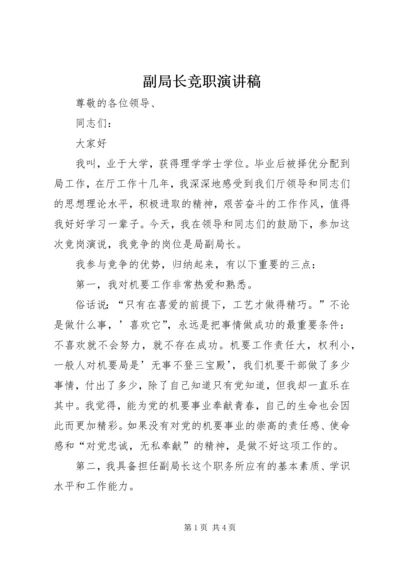 副局长竞职演讲稿 (6).docx