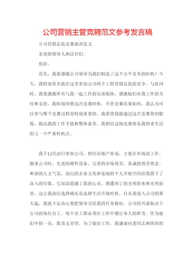 精编公司营销主管竞聘范文参考发言稿.docx