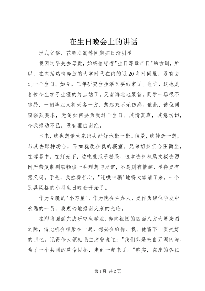 在生日晚会上的讲话 (3).docx