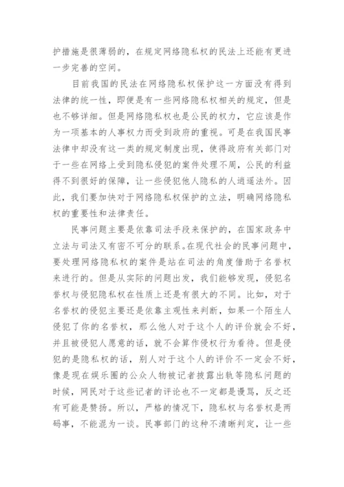 我国网络环境下隐私权的民法保护探析论文.docx