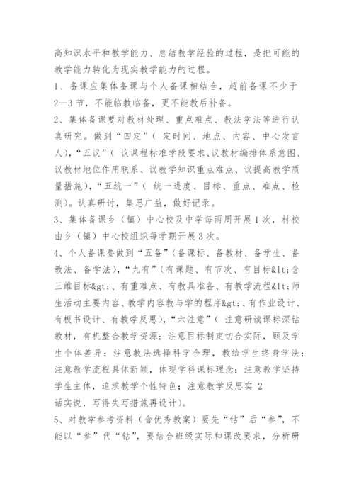 新农中学教学常规管理办法.docx