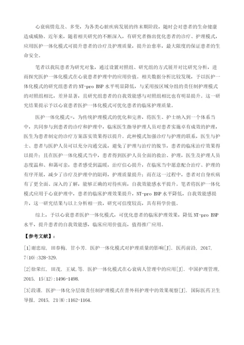 医护一体化模式对心衰患者护理质量的影响分析.docx