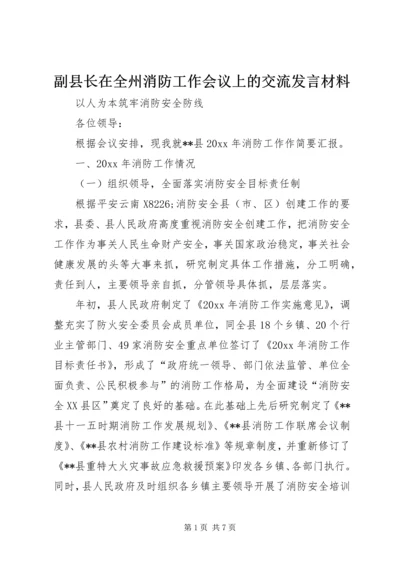 副县长在全州消防工作会议上的交流发言材料.docx