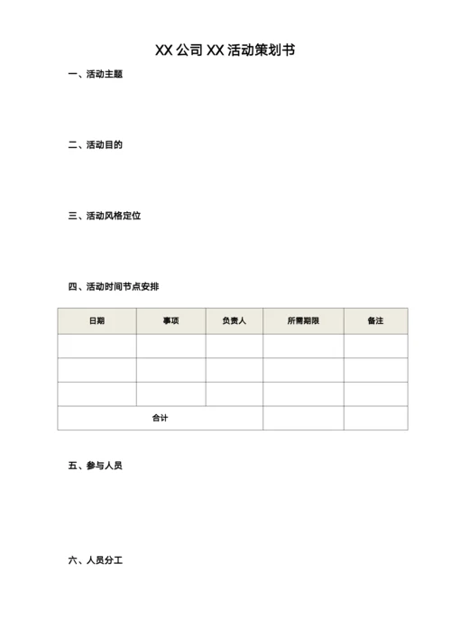 活动策划书模板