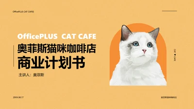 黄色简约风猫咖商业计划书