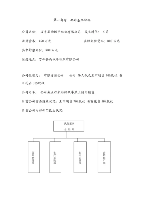 此山中黑土猪肉商业综合计划书.docx