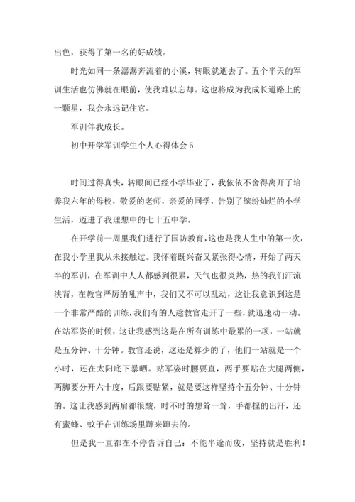初中开学军训学生个人心得体会.docx