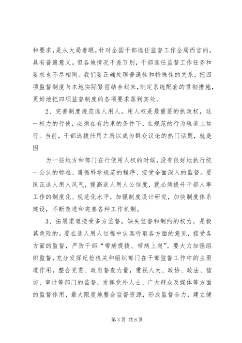 学习干部选拔任用工作四项监督制度心得体会 (11).docx