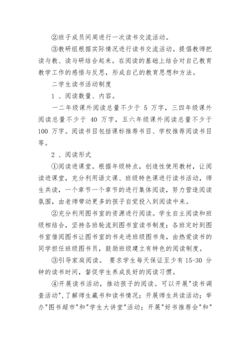 学校读书活动规章制度.docx