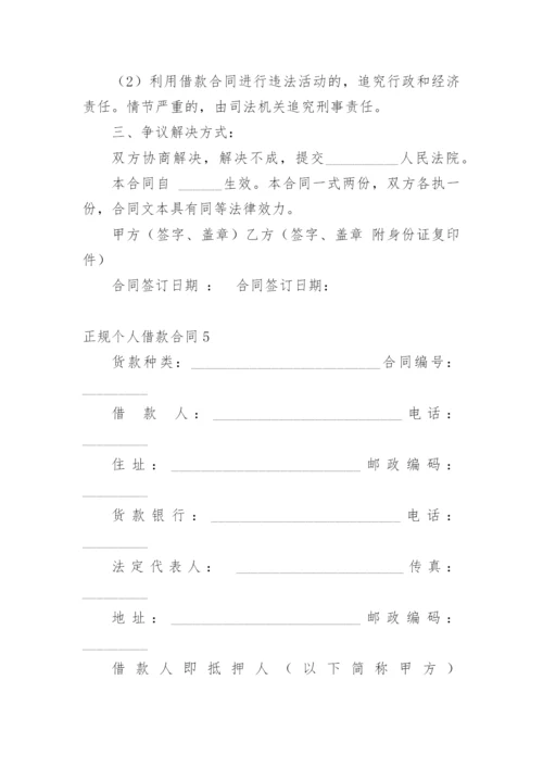 正规个人借款合同.docx