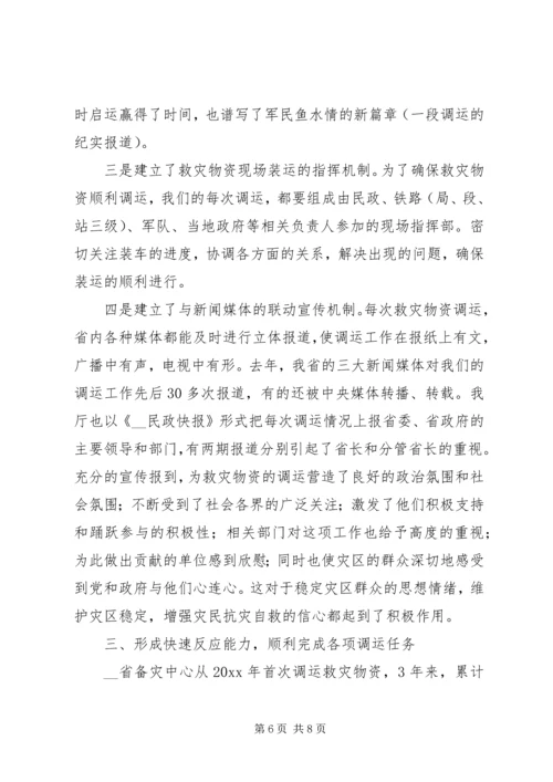 备灾中心救灾物资管理工作汇报材料 (2).docx