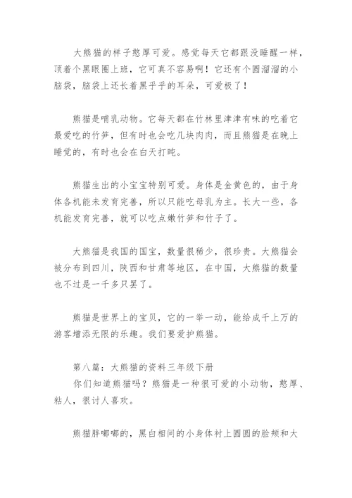 大熊猫的资料三年级下册(精选8篇).docx