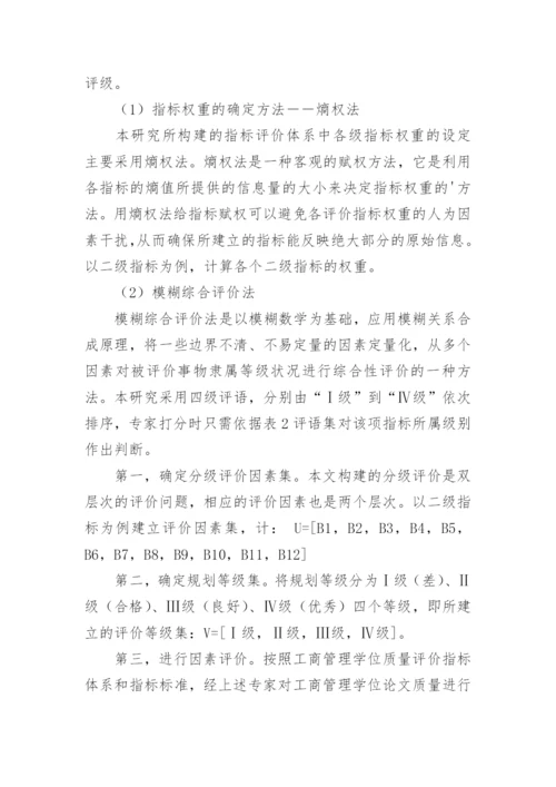 工商管理学位论文质量分级评价问题的探讨.docx