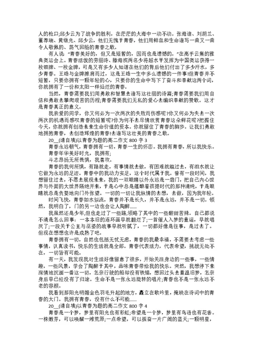 2022以青春为题的高二作文800字