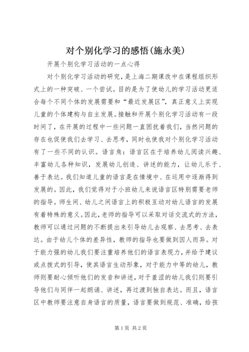 对个别化学习的感悟(施永美) (2).docx