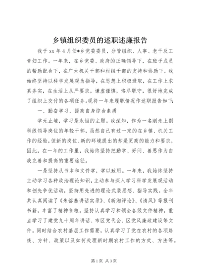 乡镇组织委员的述职述廉报告.docx