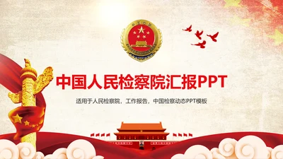 稳重大气中国人民检察院质监局工作报告PPT模板