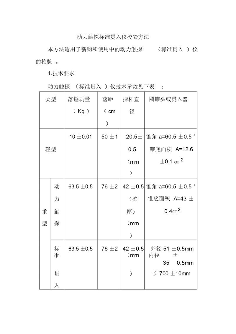 动力触探标准贯入仪校验方法