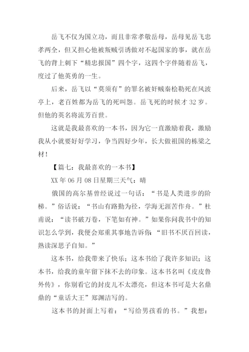 我最喜欢的一本书作文-10.docx