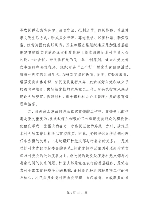 怎样当好一名村党支部书记 (2).docx
