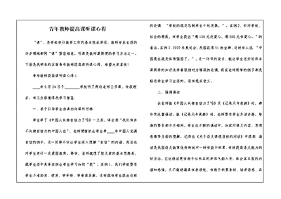 青年教师提高课听课心得