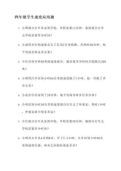 四年级学生速度应用题
