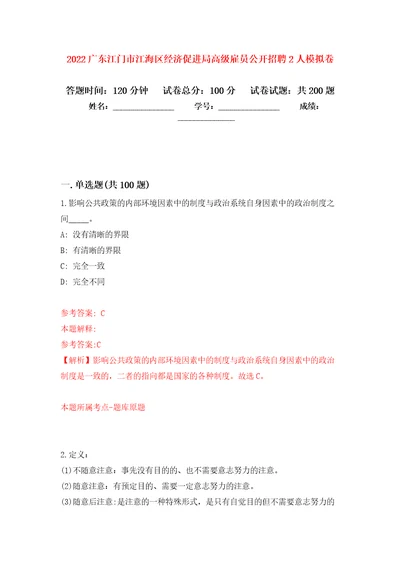 2022广东江门市江海区经济促进局高级雇员公开招聘2人强化训练卷第0卷