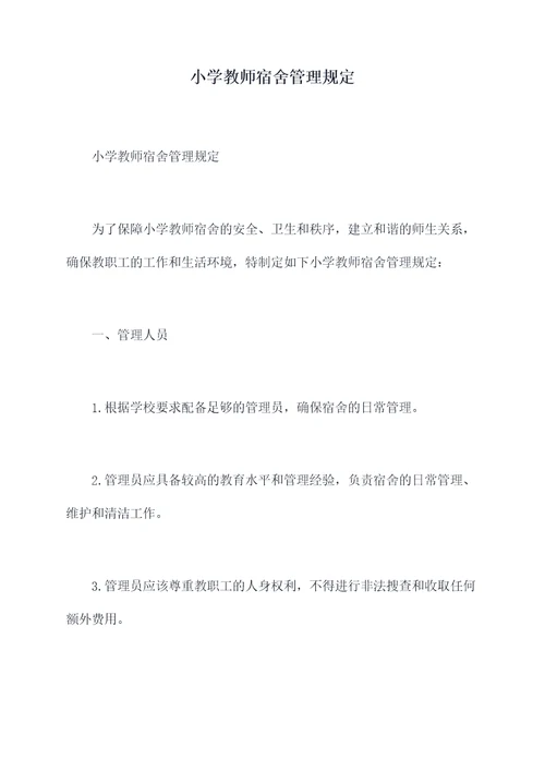 小学教师宿舍管理规定