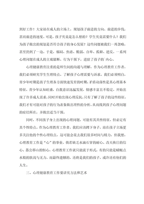 心理健康教育学习心得体会汇编五篇（心理健康教育感悟）