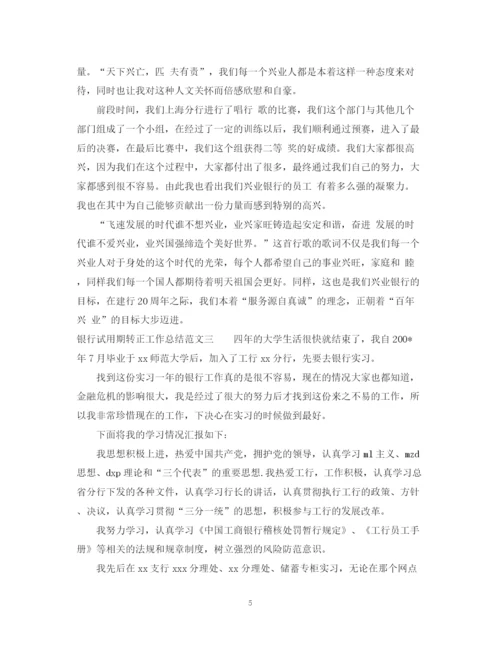 精编之银行试用期转正工作总结范文.docx