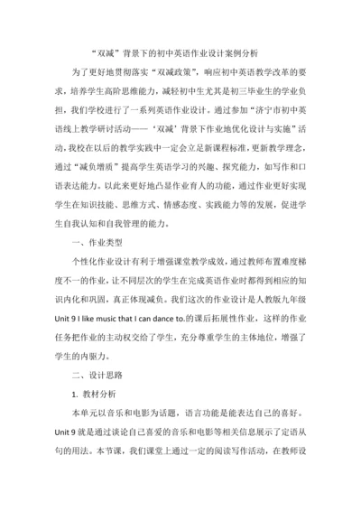 “双减”背景下的初中英语作业设计案例分析.docx