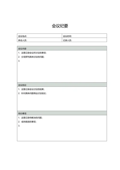 会议纪要简约版
