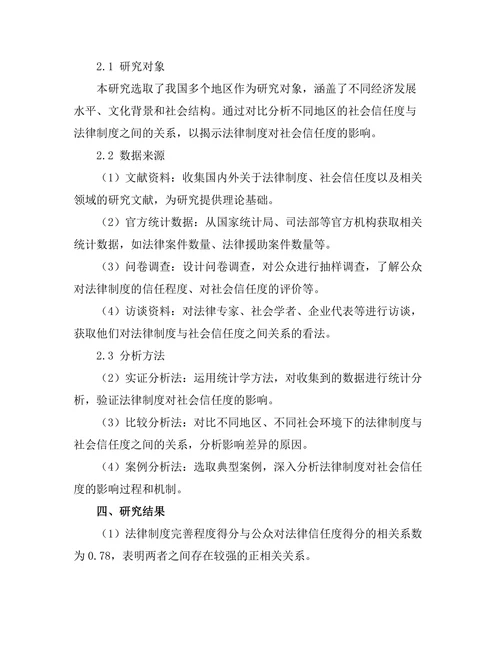 法律制度对社会信任度的影响研究