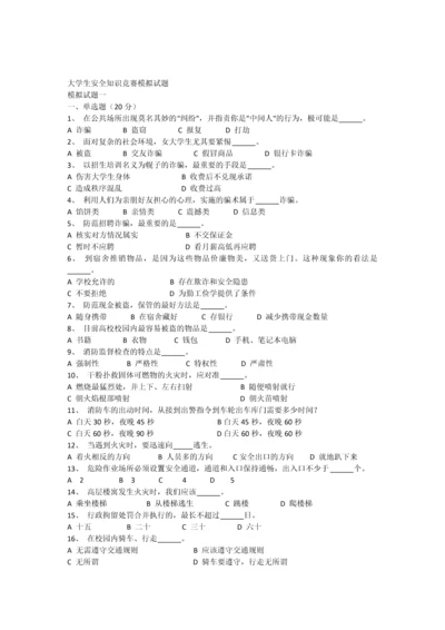 大学生安全知识竞赛模拟试题及参考答案.docx