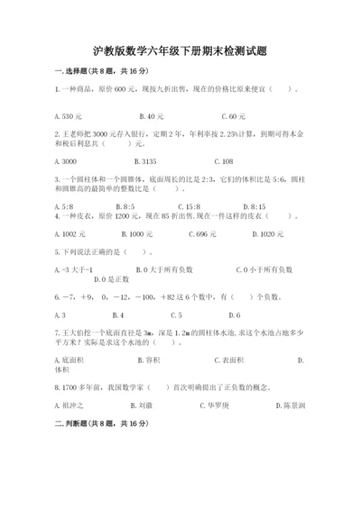 沪教版数学六年级下册期末检测试题附参考答案【达标题】.docx